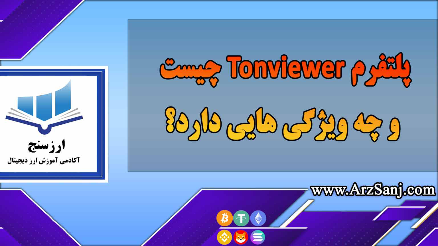 پلتفرم Tonviewer چیست و چه ویژگی هایی دارد؟